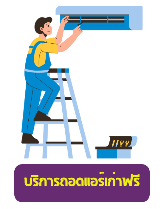 บริการถอดแอร์เก่าฟรี