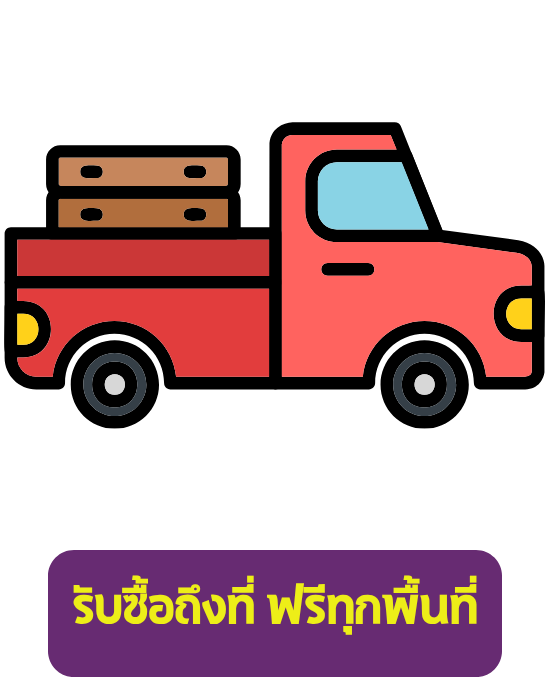 รับซื้อแอร์ถึงที่ ฟรีทุกพื้นที่