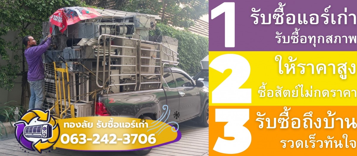 รับซื้อแอร์เก่า
