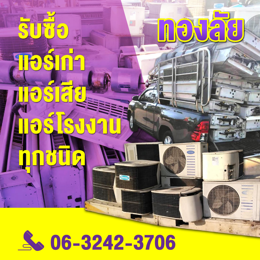 ทองลัย รับซื้อแอร์เก่า แอร์เสีย